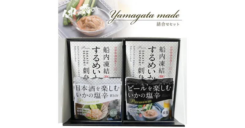 【ふるさと納税】yamagata made 詰合せセット （船凍いかの刺身と塩辛2種セット）減塩 化粧箱入り 冷凍便 ※離島発送不可 いか イカ 刺身 さしみ 塩辛 しおから ご飯のお供 おつまみ 詰め合わせ セット