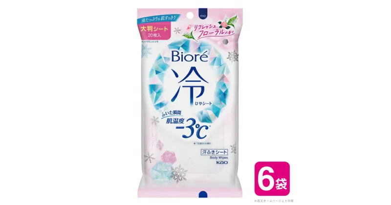 【ふるさと納税】花王 ビオレ 冷シート リフレッシュフローラルの香り 20枚×6袋 計120枚 ボディシート 大判 厚手 メントール配合 夏 東北 山形県 酒田市