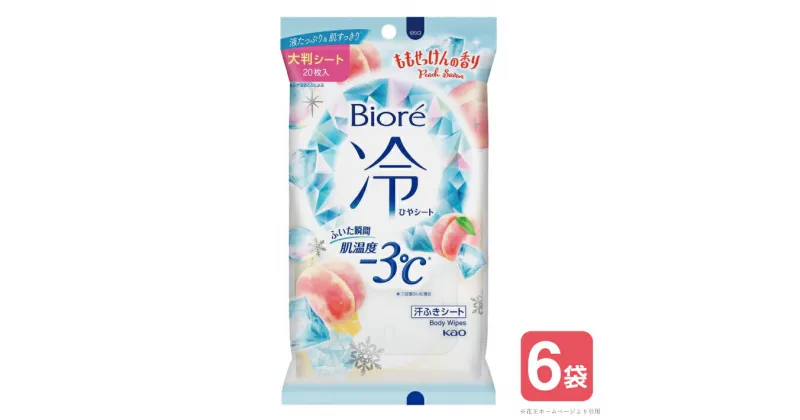 【ふるさと納税】花王 ビオレ 冷シート ももせっけんの香り 20枚×6袋 計120枚 ボディシート 大判 厚手 メントール配合 夏 東北 山形県 酒田市