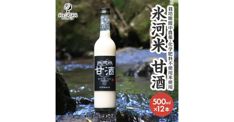 【ふるさと納税】氷河米 甘酒 500ml×12本入り 砂糖不使用 ノンアルコール 特別栽培米 JGAP認証農場生産米使用 米麹 東北 山形県 酒田市 庄内