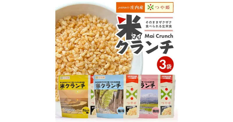 【ふるさと納税】米クランチ 3種3袋セット 塩味 梅味 カレー味 100g×3袋 山形県庄内産つや姫使用 玄米 JA 農協 長期保存 災害備蓄 アウトドア トッピング マイクランチ チャック付き 東北 山形県 庄内 酒田市