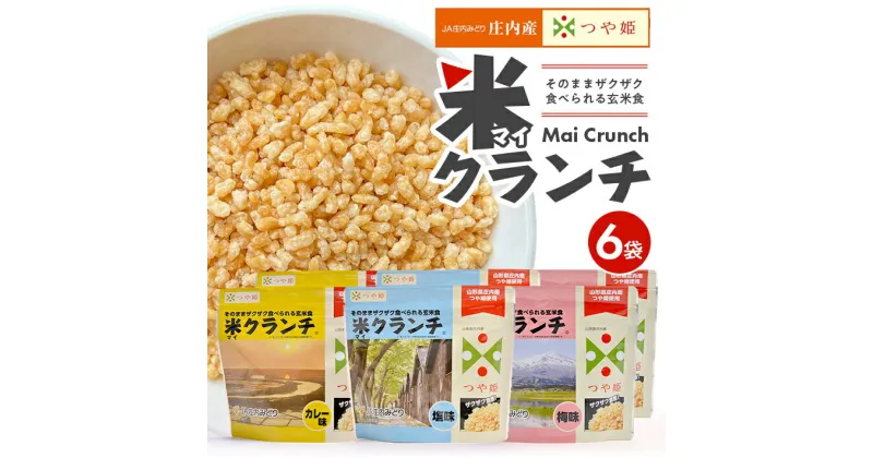 【ふるさと納税】米クランチ 3種6袋セット 塩味 梅味 カレー味 100g×6袋（3種各2袋） 山形県庄内産つや姫使用 玄米 JA 農協 長期保存 災害備蓄 アウトドア トッピング マイクランチ チャック付き 化粧箱入り 東北 山形県 庄内 酒田市