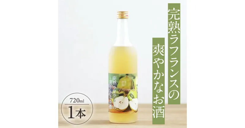 【ふるさと納税】完熟ラフランスの爽やかなお酒 720ml×1本 ラ・フランス リキュール 果実酒 味の農園 あわ泡バル 洋ナシ 西洋梨 フルーツ 果物 山形県産 東北 山形県 酒田市 庄内