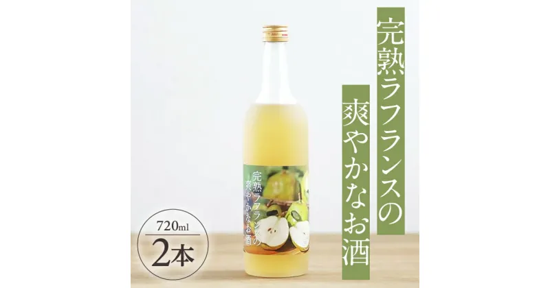 【ふるさと納税】完熟ラフランスの爽やかなお酒 720ml×2本 ラ・フランス リキュール 果実酒 味の農園 あわ泡バル 洋ナシ 西洋梨 フルーツ 果物 山形県産 東北 山形県 酒田市 庄内