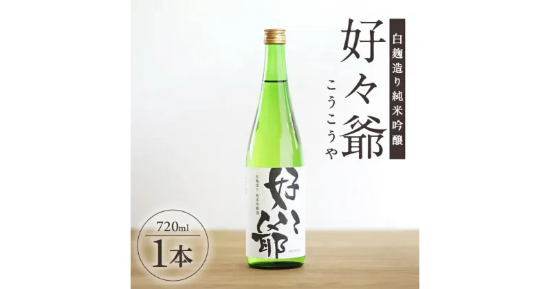 【ふるさと納税】白麹造り純米吟醸酒 好々爺 720ml×1本 大甘口 清酒 日本酒 地酒 食中酒 味の農園 あわ泡バル 東北 山形県 酒田市 庄内 こうこうや