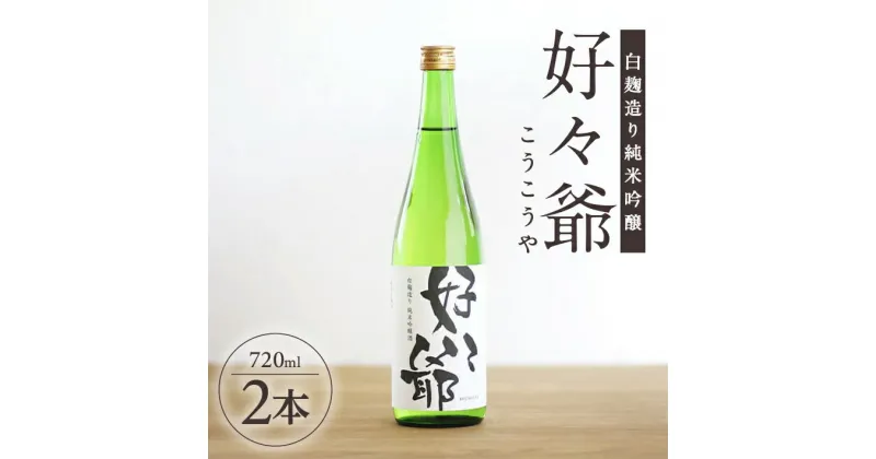 【ふるさと納税】白麹造り純米吟醸酒 好々爺 720ml×2本 大甘口 清酒 日本酒 地酒 食中酒 味の農園 あわ泡バル 東北 山形県 酒田市 庄内 こうこうや