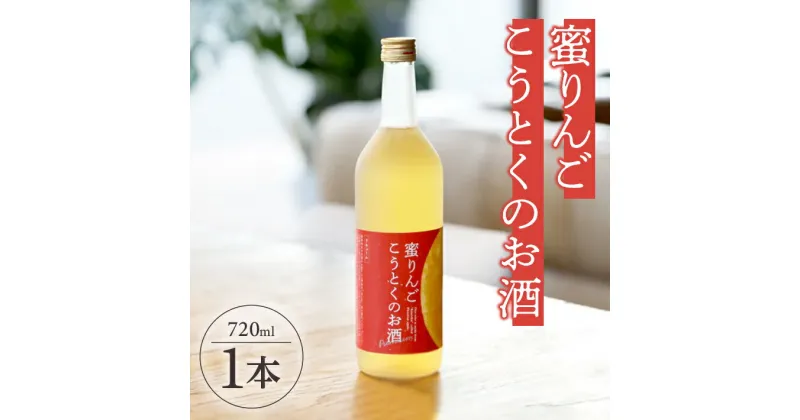 【ふるさと納税】蜜りんご こうとくのお酒 720ml×1本 林檎 蜜入り 果実酒 リキュール フルーツ 果物 味の農園 あわ泡バル 東北 山形県 酒田市 庄内