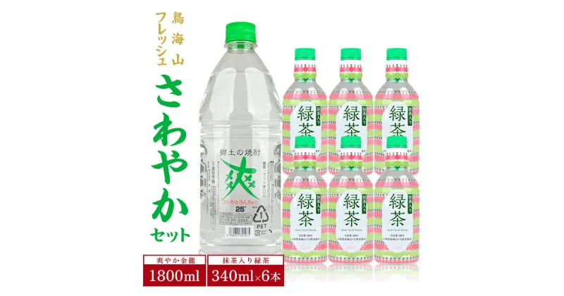 【ふるさと納税】爽やか金龍 25度 1800ml フレッシュ 抹茶入り緑茶 340ml×6本 「鳥海山フレッシュさわやかセット」 さわやかきんりゅう 焼酎 糖質ゼロ プリン体ゼロ お茶 割材 東北 山形県 庄内 酒田市