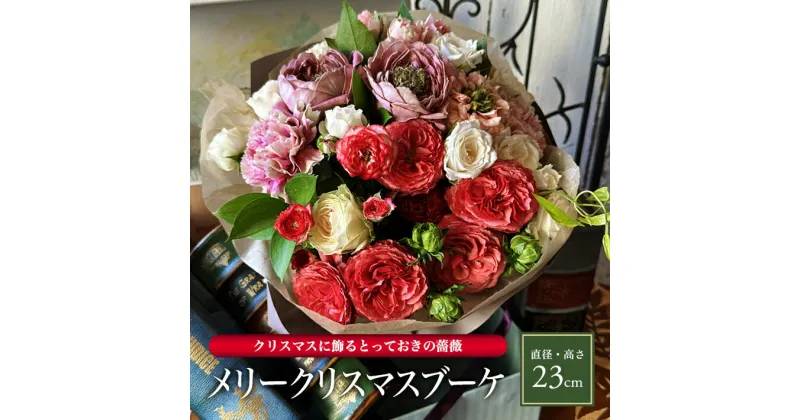 【ふるさと納税】クリスマスの薔薇のブーケ2024 「メリークリスマスブーケ」 2024年12月21日〜12月24日にお届け ※着日指定不可 バラ スプレー薔薇 スプレーバラ 花束 生花 東北 山形県 酒田市 庄内 LotusGarden