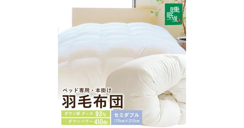 【ふるさと納税】羽毛布団 ベッド専用 本掛け ホワイトグース93％ セミダブル 170cm×210cm 1枚 ※着日指定不可 羽毛ふとん ふとん 掛け布団 寝具 睡眠 綿 ホワイトグース 410dp 無地 ホワイト