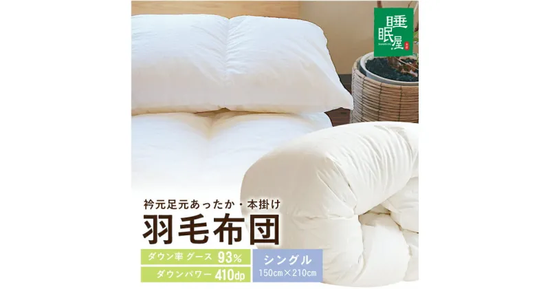 【ふるさと納税】羽毛布団 衿元足元あったか 本掛け ホワイトグース93％ シングル 150cm×210cm 1枚 ※着日指定不可 羽毛ふとん ふとん 掛け布団 寝具 睡眠 綿 ホワイトグース 410dp 無地 ホワイト