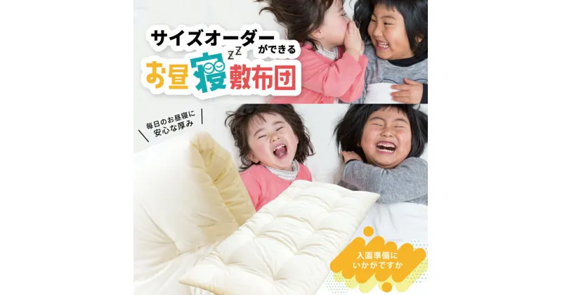 【ふるさと納税】≪保育園・幼稚園用≫お昼寝敷布団 中わた(綿100%) サイズオーダー可能 ※着日指定不可 敷布団 お昼寝 サイズオーダー サイズ指定 保育園 幼稚園 入園準備 子ども キッズ お昼寝布団 綿 100% ふとん サイズが選べる 寝具 睡眠 綿 無地 ホワイト