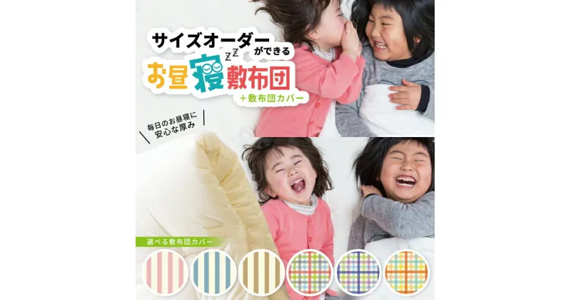 【ふるさと納税】≪保育園・幼稚園用≫お昼寝敷布団 カバーセット 中わた(綿100%) サイズオーダー可能 ※着日指定不可 敷布団 お昼寝 サイズオーダー サイズ指定 保育園 幼稚園 入園準備 子ども キッズ お昼寝布団 綿 100% ふとん 綿 選べる柄 ストライプ チェック