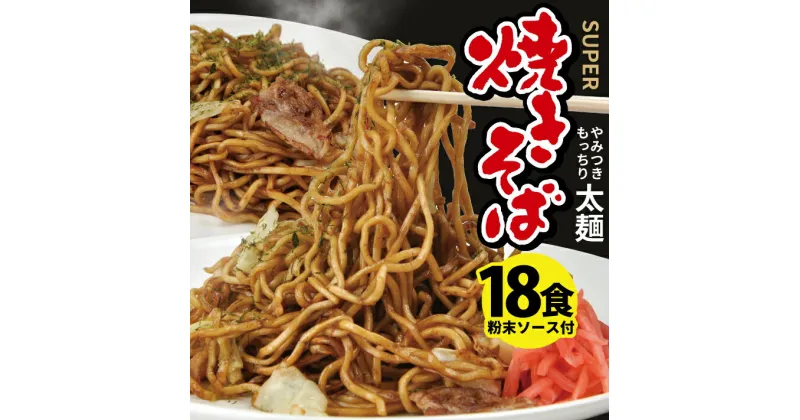 【ふるさと納税】スーパー焼きそばと焼きそばソースセット 18食入り 麺:200g×18袋 粉末ソース:9g×18袋 冷蔵便 ※離島発送不可 太麺 もっちり 東北 山形県 酒田市 庄内 梅田屋