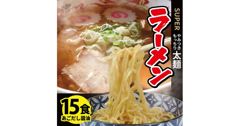 【ふるさと納税】スーパーラーメンとあごだし醤油スープセット 15食入り 麺:180g×15袋 醤油スープ:27g×15袋 太麺 もっちり 常温保存可能 東北 山形県 酒田市 庄内 梅田屋 飛魚 トビウオ 煮干し しょうゆ