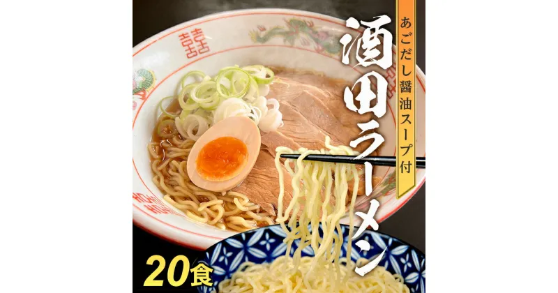 【ふるさと納税】酒田ラーメンとあごだし醤油スープセット 20食入り 麺:120g×20袋 醤油スープ:27g×20袋 常温保存可能 ご当地ラーメン 東北 山形県 酒田市 庄内 梅田屋 飛魚 トビウオ 煮干し しょうゆ