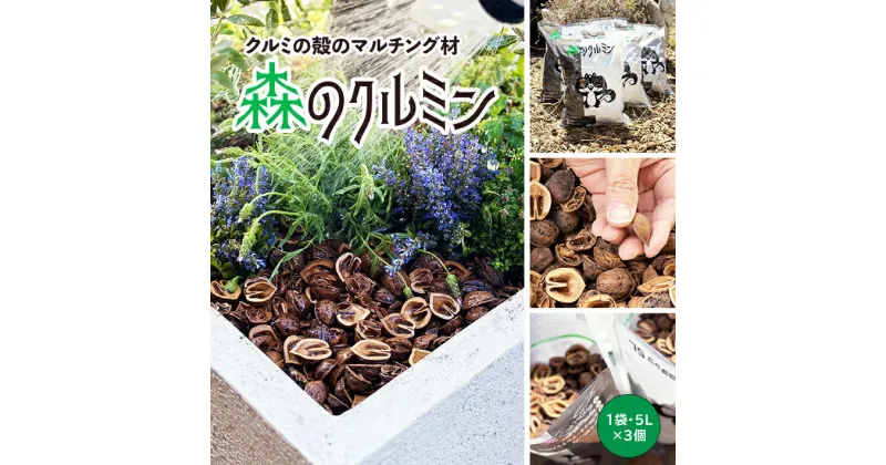 【ふるさと納税】森のクルミン 5L×3袋 計15L 被覆資材 有機マルチング材 SDGs くるみ 東北 山形県 酒田市 庄内 LotusGarden