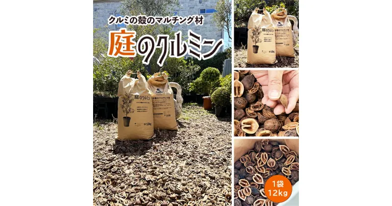 【ふるさと納税】庭のクルミン 12kg×1袋 被覆資材 有機マルチング材 SDGs くるみ 東北 山形県 酒田市 庄内 LotusGarden