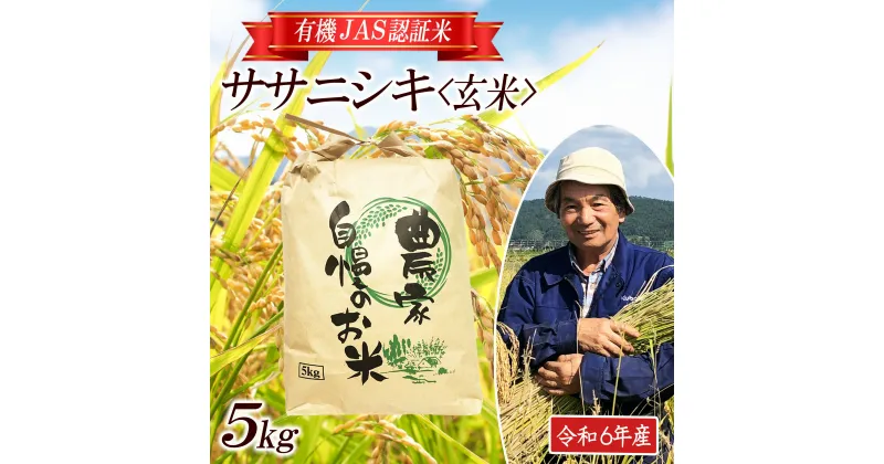 【ふるさと納税】ササニシキ 玄米 5kg 有機JAS認証米 栽培期間中農薬不使用 令和6年産米 山形県酒田産 ご希望時期頃お届け 東北 山形県 酒田市 庄内地方 庄内平野 庄内米 有機栽培 オーガニック JAS 発送時期が選べる