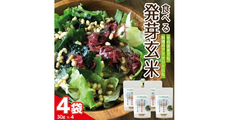 【ふるさと納税】食べる発芽玄米 30g×4袋 ちっちゃな農家の大きな夢・お手軽に玄米を！ 山形県 酒田市 庄内地方 庄内平野 玄米 手軽 健康 トッピング アレンジ