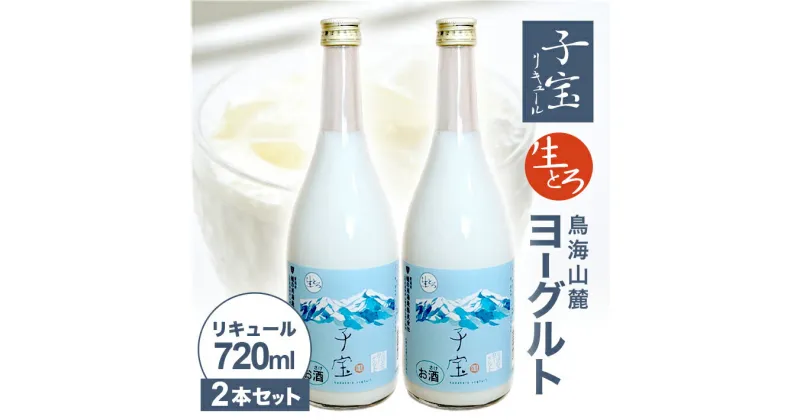 【ふるさと納税】子宝リキュール 生とろ 鳥海山麓ヨーグルト 720ml×2本 冷蔵便 ※離島発送不可 数量限定 青ラベル お酒 酒 アルコール 混成酒 ヨーグルト 楯野川 楯の川酒造 東北 山形県 酒田市 庄内