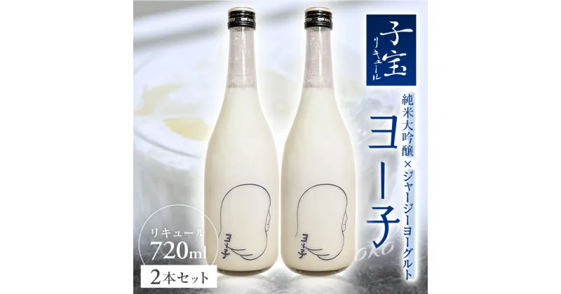 【ふるさと納税】子宝リキュール ヨー子 720ml×2本 お酒 酒 アルコール 混成酒 子宝リキュール ヨーグルト 楯野川酒造 子宝鳥海山麓ヨーグルト 特別版 ジャージーヨーグルト使用