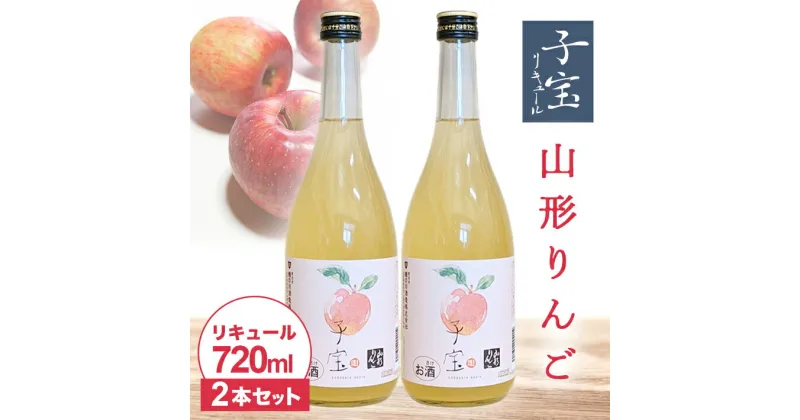 【ふるさと納税】子宝リキュール 山形りんご 720ml×2本 東北 山形県 酒田市 庄内地方 フルーツ くだもの 林檎 お酒 楯の川酒造 楯野川