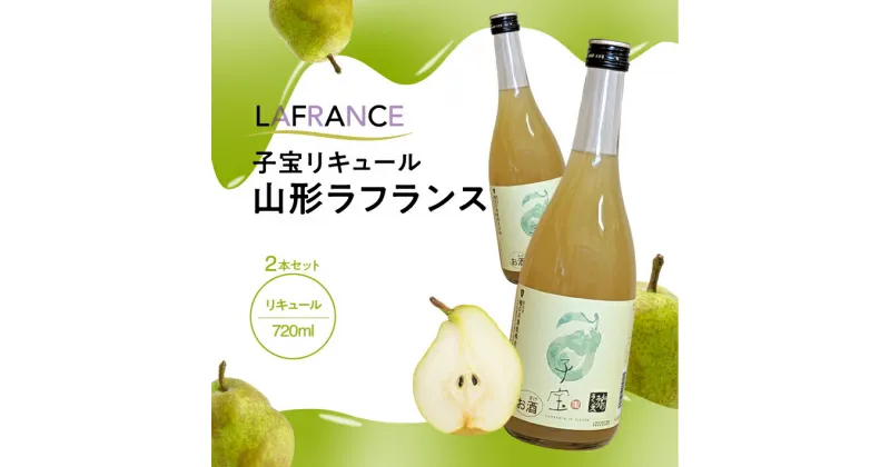 【ふるさと納税】子宝リキュール 山形ラフランス 720ml×2本 東北 山形県 酒田市 庄内地方 フルーツ くだもの ラ・フランス 西洋梨 お酒 楯の川酒造 楯野川