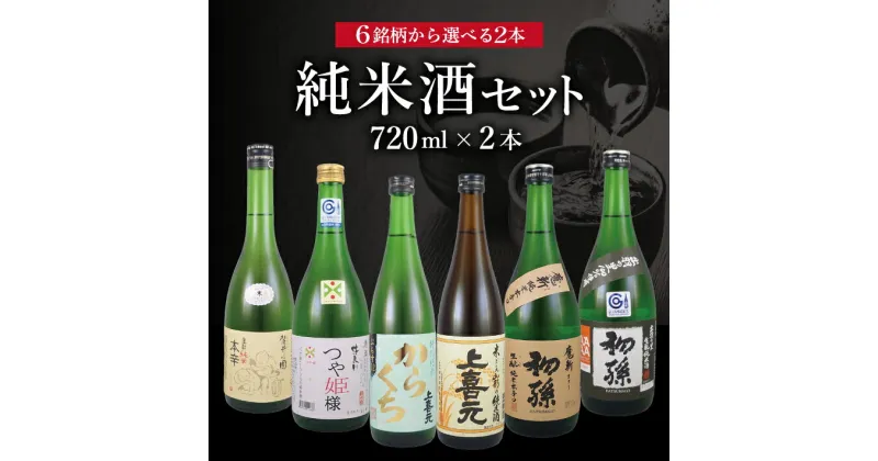 【ふるさと納税】≪6銘柄から選べる2本≫ 純米酒 720ml×2本 初孫:出羽の里・魔斬 上喜元:からくちぷらす・純米酒 清泉川:山形のつや姫様 麓井:生もと純米本辛圓 アソート セット 東北 山形県 酒田市 お酒 日本酒 飲み比べ