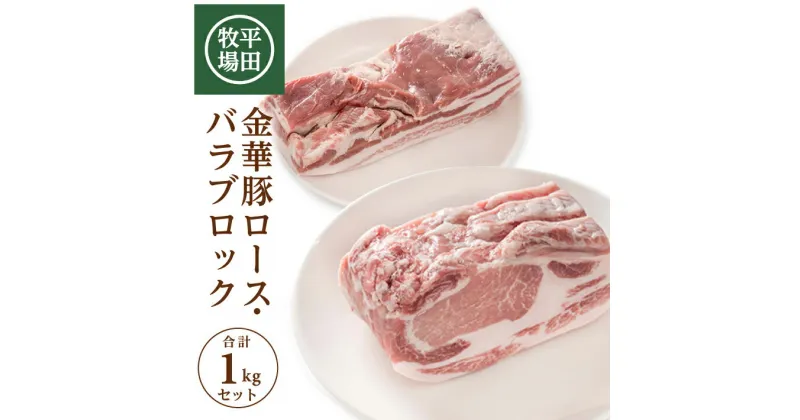 【ふるさと納税】平田牧場 日本の米育ち 金華豚 ロース・バラブロック 各500g 計1kg 冷蔵便 ※離島発送不可 平牧 ひらぼく 豚肉 かたまり肉 国産 東北 山形県 酒田市 庄内