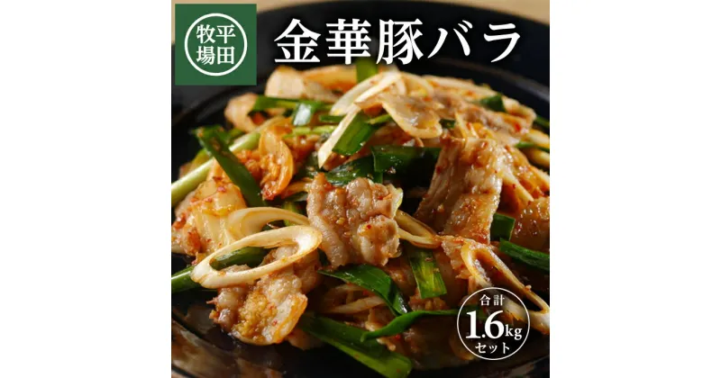 【ふるさと納税】平田牧場 日本の米育ち 金華豚 バラスライス 400g×4p 計1.6kg チャック付 冷凍便 ※離島発送不可 平牧 ひらぼく 豚肉 薄切り 国産 東北 山形県 酒田市 庄内