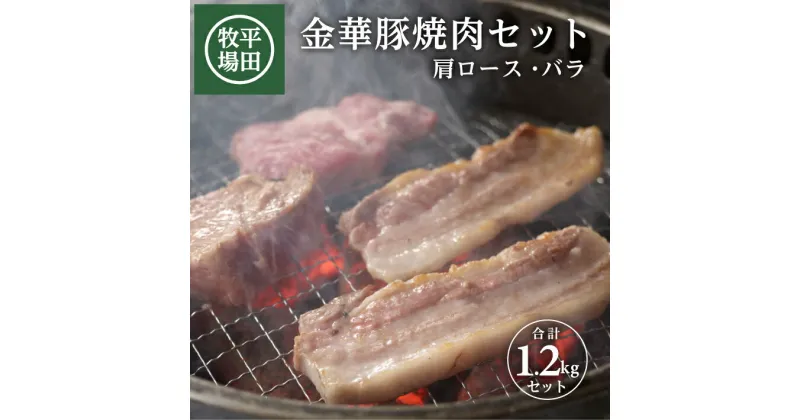 【ふるさと納税】平田牧場 日本の米育ち 金華豚 焼肉セット 肩ロース焼肉用 バラ焼肉用 計6p 1.2kg 各200g×3p 冷凍便 ※離島発送不可 平牧 ひらぼく 豚肉 国産 東北 山形県 酒田市 庄内