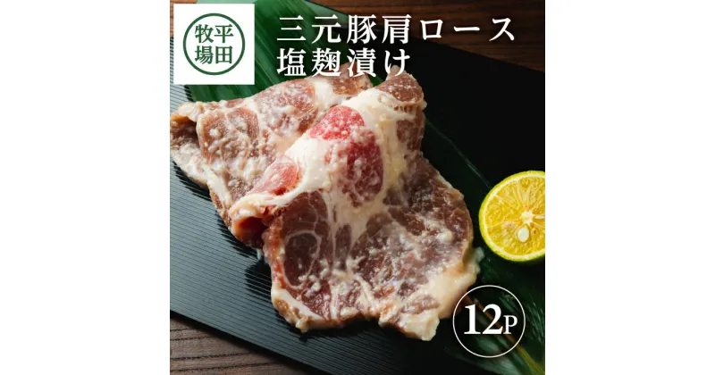 【ふるさと納税】平田牧場 日本の米育ち 三元豚 肩ロース 塩麹漬け 100g×12p 計1200g 冷凍便 ※離島発送不可 平牧 ひらぼく 豚肉 味付き肉 小分け 国産 東北 山形県 酒田市 庄内