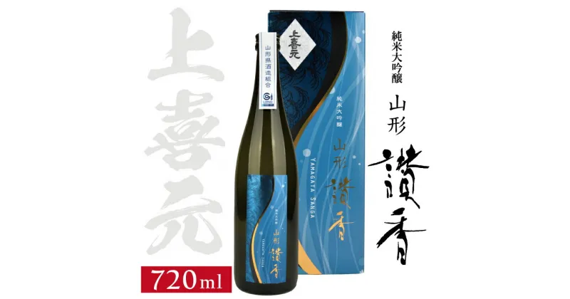 【ふるさと納税】 上喜元 純米大吟醸 山形讃香（やまがたさんが） 720ml×1本 カートン入り 冷蔵便 ※離島発送・着日指定不可 純米大吟醸酒 日本酒 清酒 酒 甘辛 芳醇旨口 酒田酒造 東北 山形県 酒田市 庄内