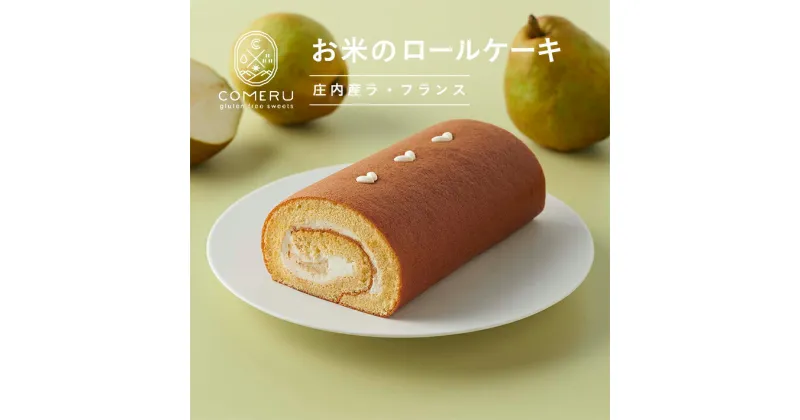 【ふるさと納税】お米のロールケーキ 庄内産ラ・フランス 長さ16cm 冷凍便 ※離島発送不可 コメル COMERU 西洋梨 ラフランス 米粉 グルテンフリー 小麦粉不使用 スイーツ 焼菓子 山形県 酒田市 庄内