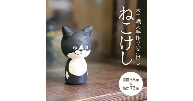 【ふるさと納税】ねこけし シロクロ 1個 木製 手作り 猫 はちわれ ハチワレ 檜 ひのき 白黒 加藤木工