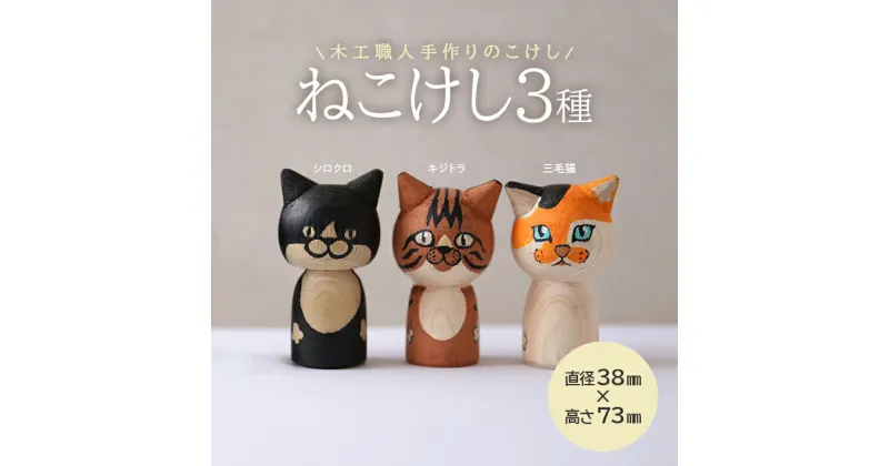 【ふるさと納税】ねこけし 3種セット シロクロネコ キジトラ 三毛猫 各1個 計3個 木製 手作り 猫 はちわれ ハチワレ 檜 ひのき 加藤木工