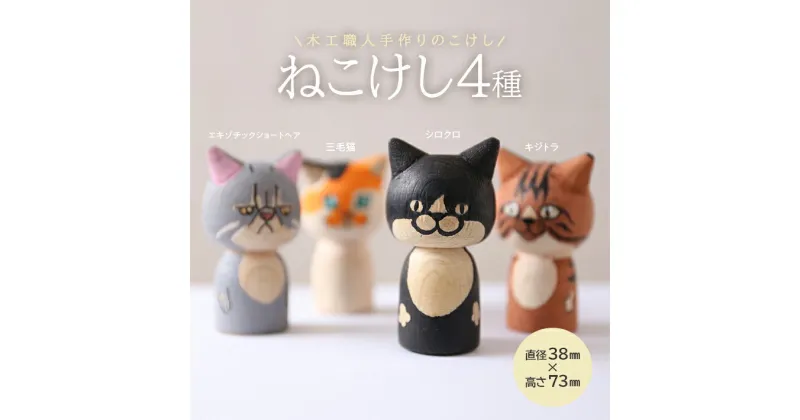 【ふるさと納税】ねこけし 4種セット シロクロネコ キジトラ 三毛猫 エキゾチックショートヘア 各1個 計4個 木製 手作り 猫 はちわれ ハチワレ 檜 ひのき 加藤木工