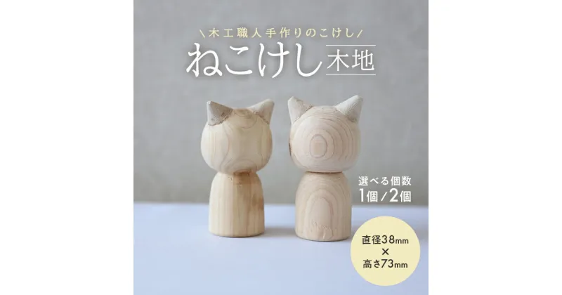 【ふるさと納税】ねこけし 木地 選べる個数 木製 手作り 猫 檜 ひのき 工作 夏休み 自由研究 絵付け 加藤木工