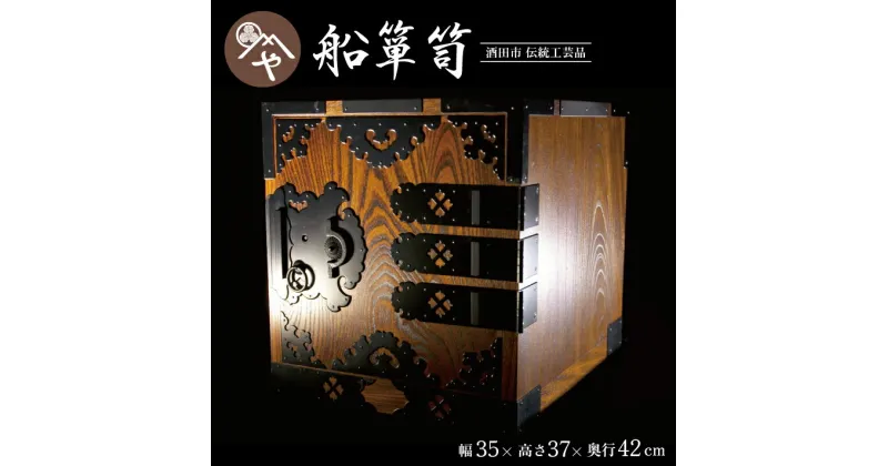 【ふるさと納税】船箪笥 1棹 木製 手作り 無垢材 欅 桐 漆 たんす タンス 工芸品 鍵付 金庫 加藤木工 和家具 レトロ 和風 和モダン リビング ダイニング 収納 東北 山形県 酒田市 庄内