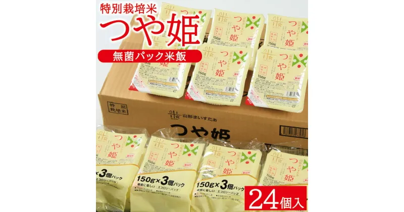 【ふるさと納税】特別栽培米 つや姫 パックライス 無菌パック米飯 1ケース 150g×24個入 ご希望の時期頃お届け ごはん ご飯 お米 白米 殺菌 個包装 庄内米 庄内 酒田市 山形県 東北 電子レンジ 一人暮らし 減農薬 減化学肥料