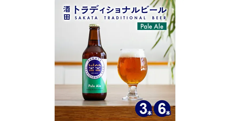 【ふるさと納税】酒田トラディショナルビール クラフトビール Pale Ale 330ml 選べる本数 冷蔵便 ※着日指定・離島発送不可 サカトラ ペールエール 発泡酒 山形県 酒田市 庄内 東北 セット