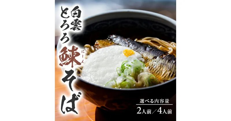 【ふるさと納税】白雲とろろ鰊そば 選べる内容量 そば つゆ 鰊 とろろ付入り 冷凍便 ※離島発送不可 蕎麦 にしん 山芋 細麵 東北 山形県 酒田市 庄内 蕎麦屋たちかわ製麺所