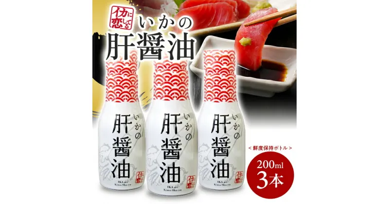 【ふるさと納税】いかの肝醤油 鮮度保持ボトル 200ml×3本セット 刺身 肉料理 煮物 東北 山形県 酒田市 庄内 山形飛鳥