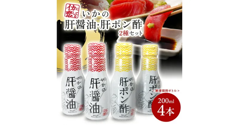 【ふるさと納税】いかの肝醤油 いかの肝ポン酢 200ml 各2本 計4本セット 鮮度保持ボトル 刺身 肉料理 煮物 東北 山形県 酒田市 庄内 山形飛鳥