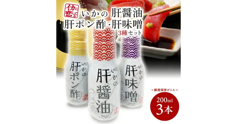 【ふるさと納税】いかの肝醤油 いかの肝ポン酢 いかの肝味噌 200ml 各1本 計3本セット 冷蔵便 ※離島発送不可 鮮度保持ボトル 刺身 肉料理 煮物 焼き物 東北 山形県 酒田市 庄内 山形飛鳥