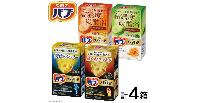 【ふるさと納税】 花王 バブ メディキュア 4種セット ほぐ軽スッキリ 爽快リカバリー 柑橘の香り 森林の香り 各1箱 計4箱 6錠入 計24錠 色付き透明 入浴剤 おふろ お風呂 リラックス 癒し 医薬部外品 薬用 東北 山形県 酒田市 セット 詰め合わせ