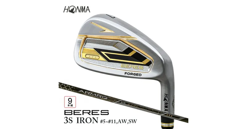 【ふるさと納税】本間ゴルフ BERES 09 3S IRON #5～#11 AW SW 9本組 ゴルフクラブ アイアン セット