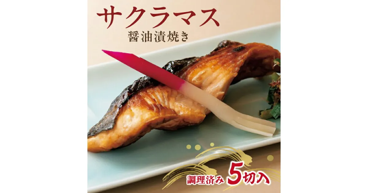 【ふるさと納税】サクラマス醤油漬焼き 5切 冷凍便 ※着日指定・離島発送不可 井筒 東北 山形県 酒田市 日本海 海産物 調理済み おかず ごはん 惣菜 焼き魚 鱒