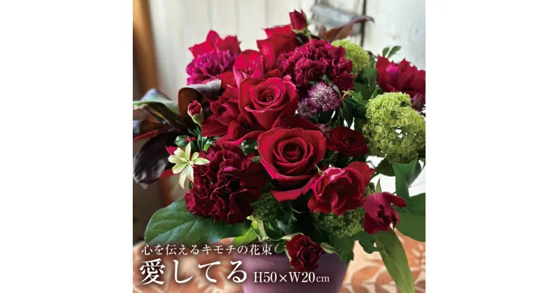 【ふるさと納税】心を伝えるキモチの花束「愛してる DAISUKI」 ※離島発送不可 キモチ 花 はな フラワー 生花 花束 花たば 切り花 ブーケ おしゃれ 東北 山形県 酒田市 庄内 LotusGarden フローリスト